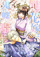 龍の花嫁は鬼の嘘に溺れる（4）