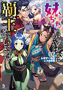 妹ちゃんの言うとおりにしていたら覇王になっちゃったけど、どうしよう？（ブレイブ文庫）２