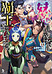 妹ちゃんの言うとおりにしていたら覇王になっちゃったけど、どうしよう？（ブレイブ文庫）２