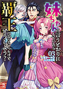 妹ちゃんの言うとおりにしていたら覇王になっちゃったけど、どうしよう？（ブレイブ文庫）３