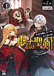 ルミナの聖剣～タイトル的にこいつが主人公だな！～（ブレイブ文庫）1