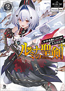 ルミナの聖剣～タイトル的にこいつが主人公だな！～（ブレイブ文庫）２