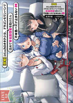 【悲報】コミュ力０オタク少女、ドラゴンをワンパンで沈めて有名配信者を助けたら不本意バズが止まらない（ブレイブ文庫）２
