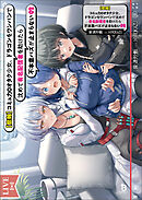 【悲報】コミュ力０オタク少女、ドラゴンをワンパンで沈めて有名配信者を助けたら不本意バズが止まらない（ブレイブ文庫）２