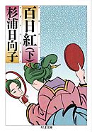 百日紅（下）