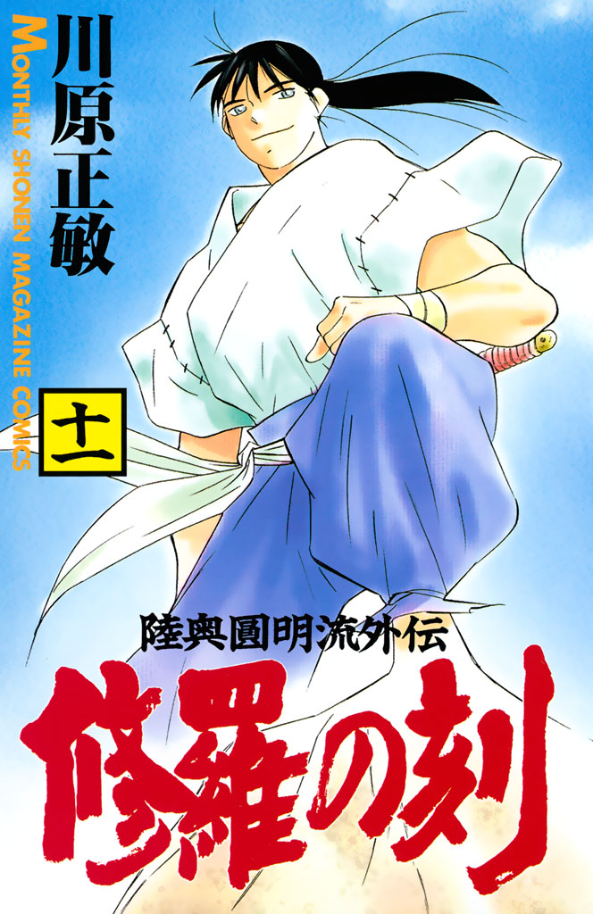 修羅の刻 １１ 漫画 無料試し読みなら 電子書籍ストア ブックライブ