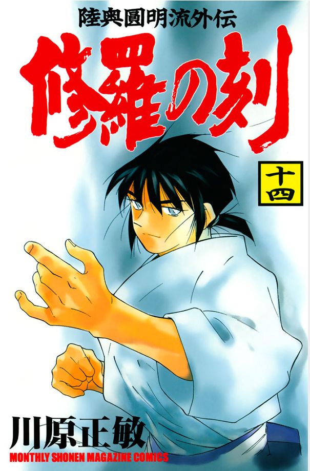 修羅の刻（１４） - 川原正敏 - 漫画・無料試し読みなら、電子書籍