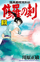 修羅の刻（２４）