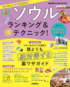 ソウル ランキング＆マル得テクニック！
