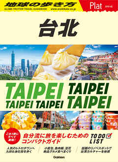 03 地球の歩き方 Plat 台北