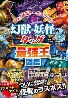 最強王図鑑シリーズ 幻獣＆妖怪タッグ最強王図鑑