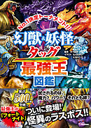 最強王図鑑シリーズ 幻獣＆妖怪タッグ最強王図鑑