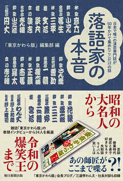 落語家の本音　日本で唯一の演芸専門紙が50年かけて集めたここだけの話 - 「東京かわら版」編集部 - 小説・無料試し読みなら、電子書籍・コミックストア ブックライブ