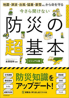 地震・津波・台風・猛暑・豪雪etc.から命を守る　今さら聞けない　防災の超基本