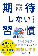 人間関係の悩みがなくなる　期待しない習慣