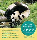 ずっと一緒　リーリーとシンシン