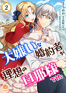 【期間限定　無料お試し版】大嫌いな婚約者が理想の旦那様でした