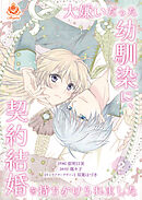 【期間限定　無料お試し版】大嫌いだった幼馴染に、契約結婚を持ちかけられました