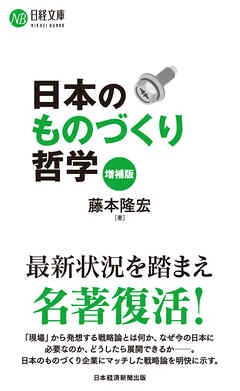 日本のものづくり哲学（増補版） - 藤本隆宏 - ビジネス・実用書・無料試し読みなら、電子書籍・コミックストア ブックライブ