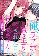 【期間限定　無料お試し版】俺、ラブホに置き去りにされたこと忘れてませんよ。～弄びたい先輩とつれない後輩くん～