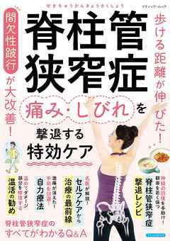 脊柱管狭窄症 痛み・しびれを撃退する特効ケア - ブティック社編集部 - ビジネス・実用書・無料試し読みなら、電子書籍・コミックストア ブックライブ