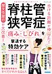 脊柱管狭窄症 痛み・しびれを撃退する特効ケア