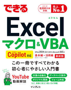 できるExcel マクロ＆VBA Copilot対応