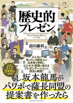 歴史的プレゼン
