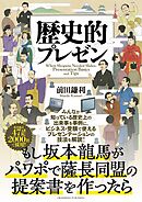 歴史的プレゼン