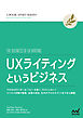 UXライティングというビジネス　できるUXライターは「コピーを書く」だけじゃない！ ビジネス目標の整理、成果の測定、社内のプロセスづくりまでをも網羅。