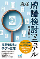 麻雀・牌譜検討マニュアル