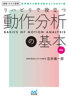 運動からだ図解　リハビリで役立つ　動作分析の基本　新版