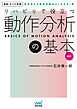 運動からだ図解　リハビリで役立つ　動作分析の基本　新版