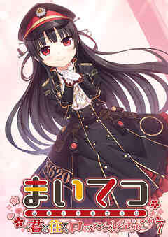 まいてつ ～君と往くロマンスレヱル～第7話【タテヨミ】