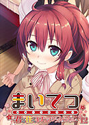 まいてつ ～君と往くロマンスレヱル～第12話【タテヨミ】