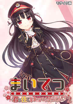 まいてつ ～君と往くロマンスレヱル～第2話 モザイク版【タテヨミ】