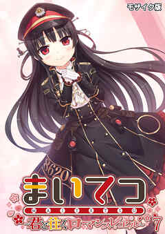 まいてつ ～君と往くロマンスレヱル～第7話 モザイク版【タテヨミ】