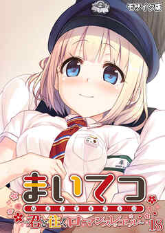 まいてつ ～君と往くロマンスレヱル～第18話 モザイク版【タテヨミ】