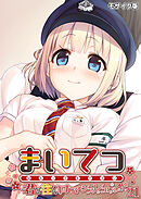 まいてつ ～君と往くロマンスレヱル～第21話 モザイク版【タテヨミ】