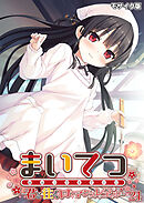 まいてつ ～君と往くロマンスレヱル～第24話 モザイク版【タテヨミ】