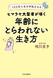 100年人生を好転させる　ヒマラヤ大聖者が導く年齢にとらわれない生き方