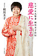 慈愛に生きる　ヒマラヤ大聖者　相川圭子自伝