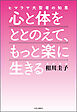ヒマラヤ大聖者の知恵　心と体をととのえて、もっと楽に生きる