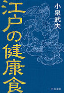 江戸の健康食
