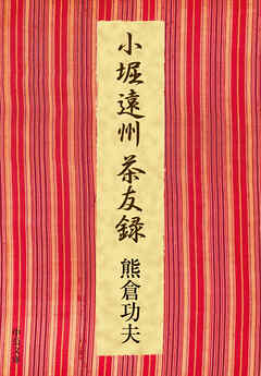 小堀遠州茶友録