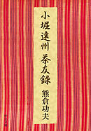 小堀遠州茶友録