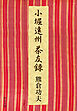 小堀遠州茶友録