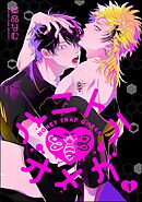 ハニトラオメガ（分冊版）　【第1話】＜デジタル版＞