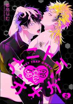 ハニトラオメガ（分冊版）　【第2話】＜デジタル版＞