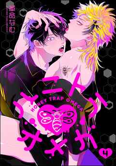 ハニトラオメガ（分冊版）　【第4話】＜デジタル版＞